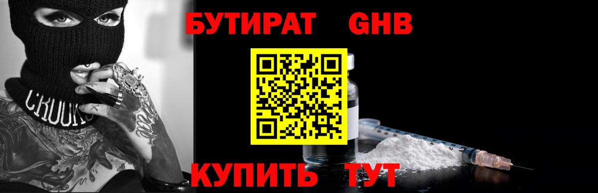 Бутират Butirat Павловский Посад