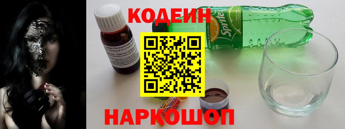 Павловский Посад  Кодеин напиток Lean (лин)  Кодеиновый сироп Lean Purple Drank  Вход с VPN 