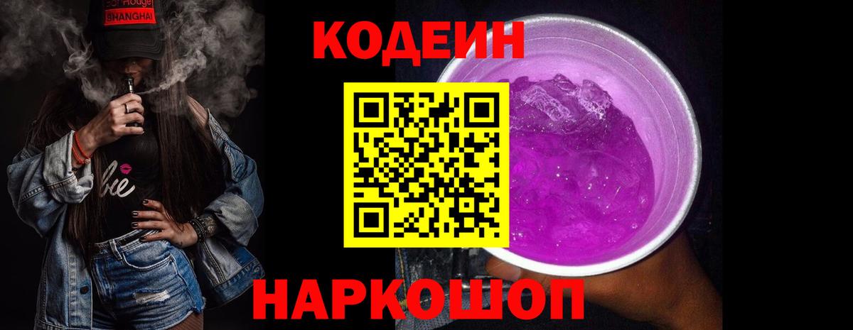 Кодеиновый сироп Lean Purple Drank Павловский Посад